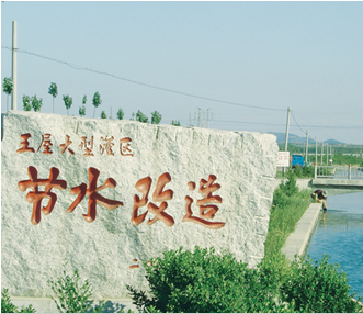 王屋灌區(qū)改造項目監(jiān)理