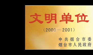 2000-2001文明單位