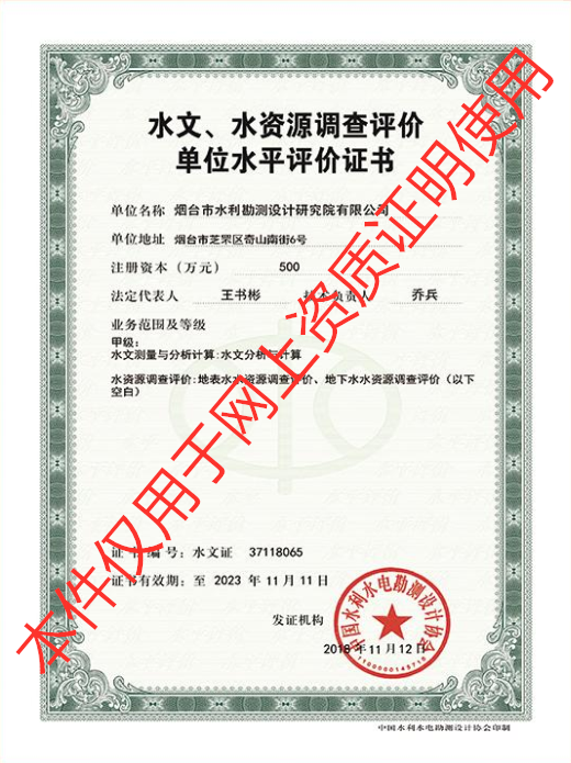 水文、水資源調(diào)查評(píng)價(jià)單位水平評(píng)價(jià)甲級(jí)資質(zhì)證書