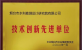 2021年技術(shù)創(chuàng)新先進(jìn)單位